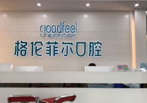 深圳格伦菲尔口腔医院.jpg