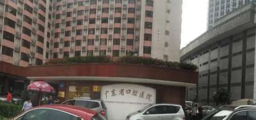 广东省口腔医院.jpg