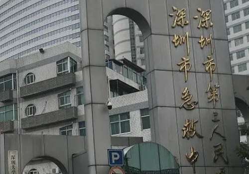 深圳市第二人民医院.jpg