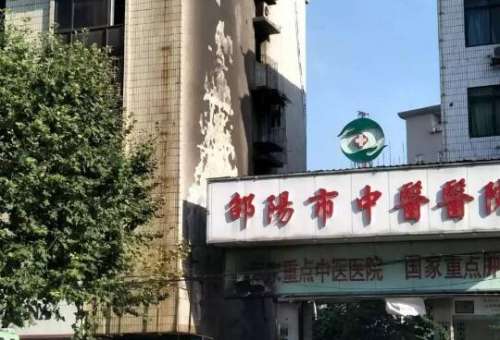 邵阳市中医院.jpg