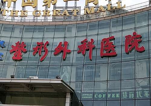 中国医学科学院整形外科医院.jpg