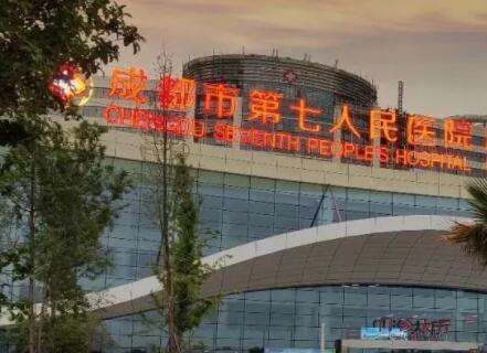 成都市第七人民医院 成都市第七人民医院
