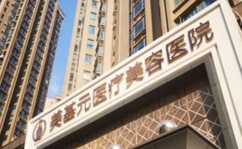 武汉基元医疗美容医院.jpg