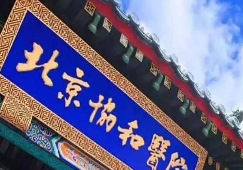 中国医学科学院北京协和医院.jpg