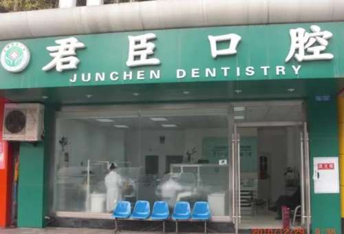 成都君臣口腔门诊部.jpg