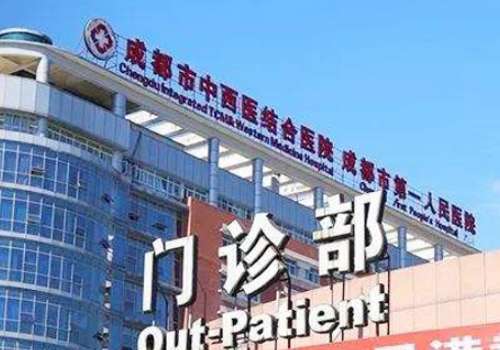 成都市中西医结合医院.jpg