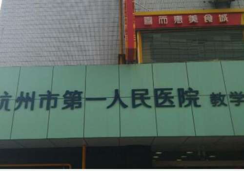 杭州市第一人民医院.jpg