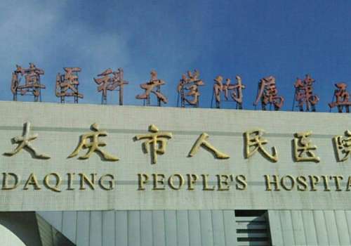 大庆市人民医院整形科.jpg