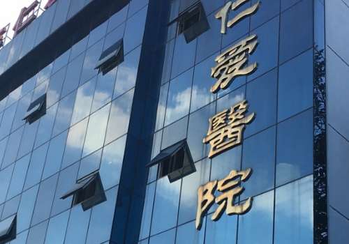 仁爱医院.jpg