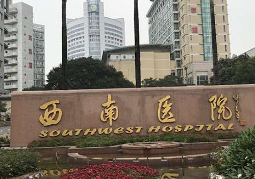 重庆西南医院.jpg