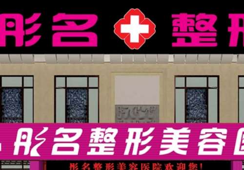 大庆彤铭医学美容诊所.jpg
