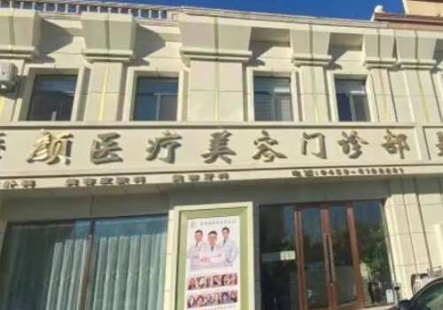 大庆倾颜医疗美容医院.jpg