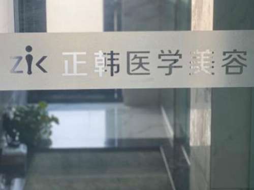 长春正韩整形美容医院.jpg