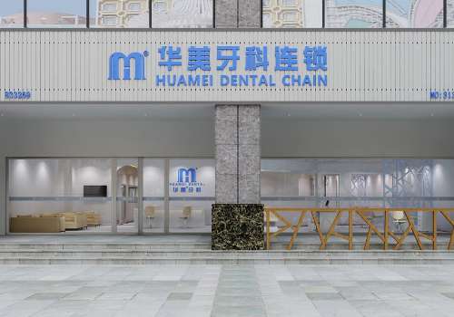 成都华美牙科.jpg