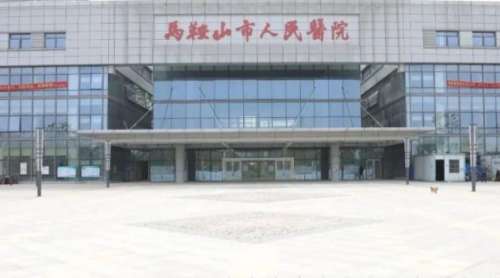 马鞍山市人民医院.jpg