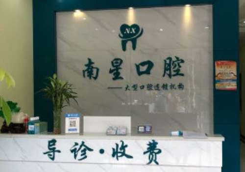 武汉南星口腔门诊部价格表更新，医生推荐与特色项目！