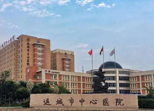 运城中心医院.jpg