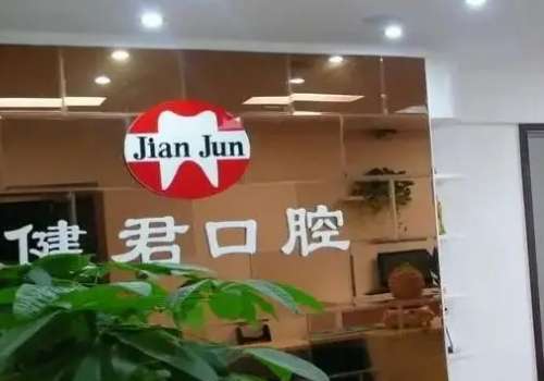 乌鲁木齐健君口腔.jpg