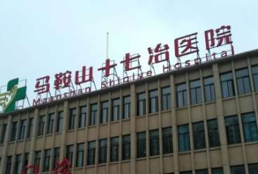 马鞍山十七冶医院.jpg 马鞍山十七冶医院.jpg