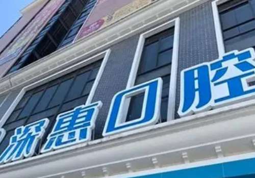 惠州深惠口腔门诊部.jpg