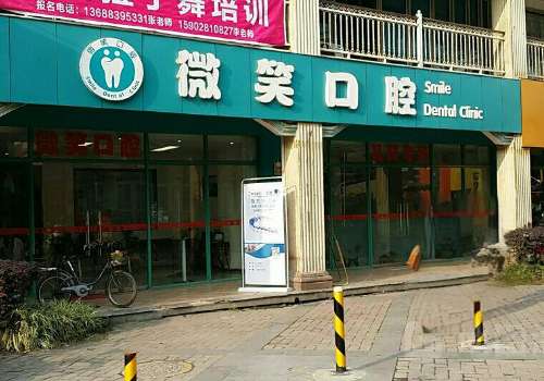 南京微笑口腔.jpg