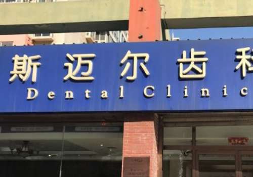 惠州斯迈尔口腔.jpg