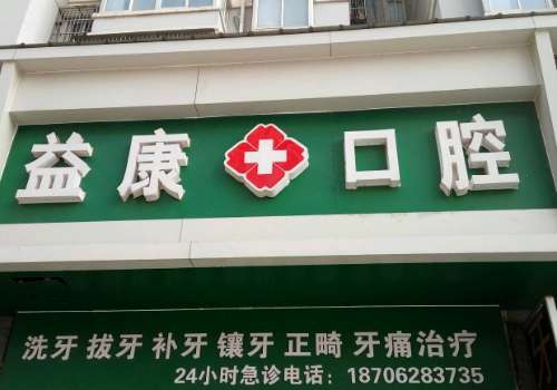 益康口腔医院.jpg