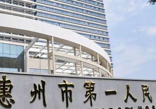 惠州市第一人民医院.jpg