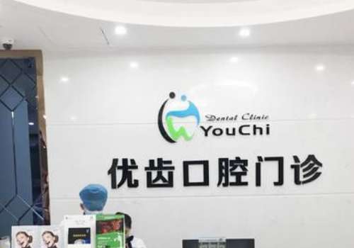 惠州优齿口腔.jpg