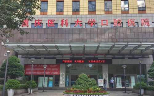 重庆医科大学附属口腔医院.jpg