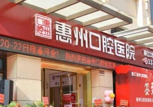 惠州口腔医院.jpg