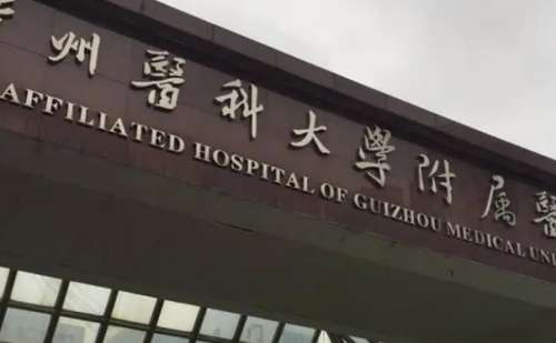 贵阳医科大学附属医院.jpg