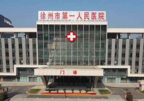 徐州市第一人民医院.jpg