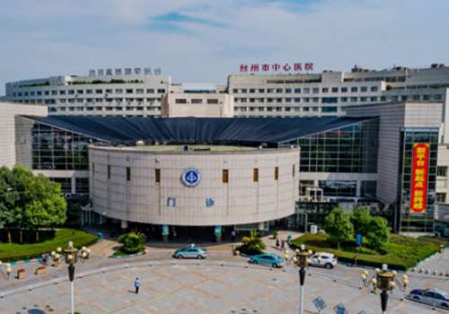 台州市中心医院.jpg