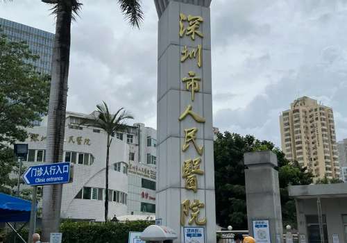 深圳人民医院祛斑怎样?医院简介及医生名单公布