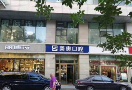 乌鲁木齐美奥口腔门诊部.jpg