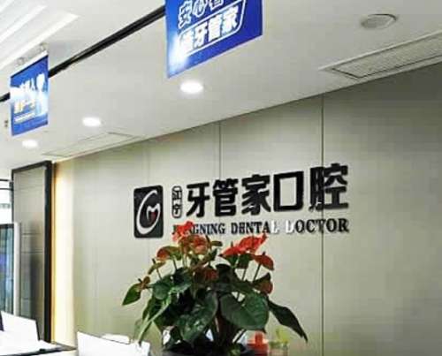 南京江宁牙管家口腔门诊部.jpg
