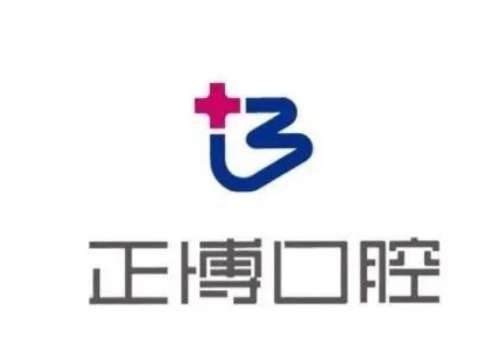 乌鲁木齐正博口腔门诊部.jpg