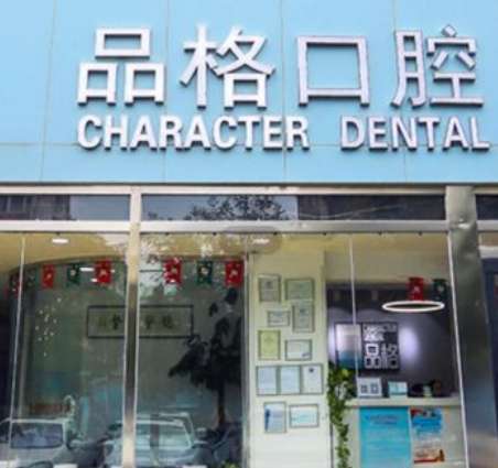 北京品格口腔门诊部.jpg