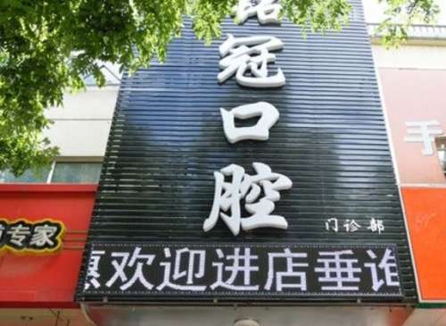上海名冠口腔门诊部.jpg