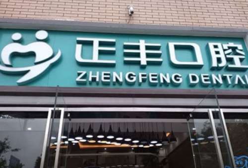 上海正丰口腔门诊部.jpg