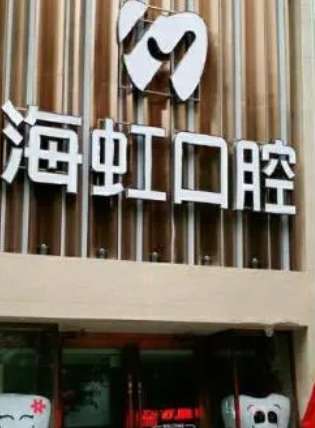 乌鲁木齐海虹口腔门诊部.jpg