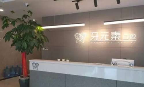 大连牙元素口腔门诊部.jpg