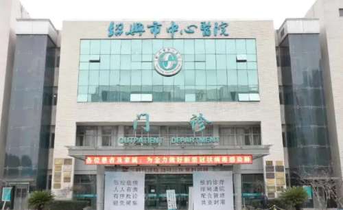 绍兴市中心医院.jpg