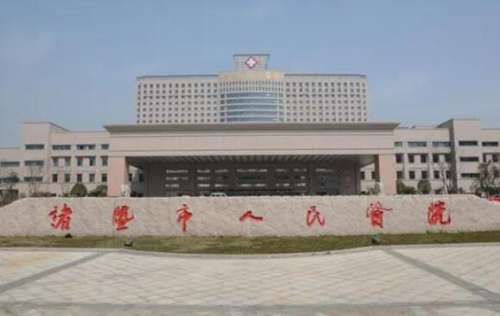 诸暨市人民医院.jpg