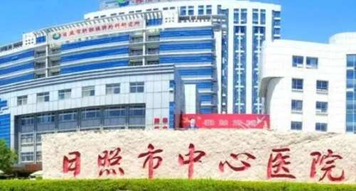 日照市中心医院.jpg