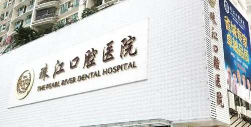 湛江珠江口腔医院.jpg