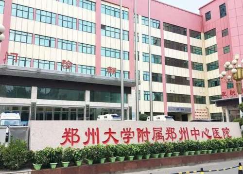 郑州大学附属郑州中心医院.jpg