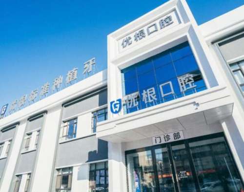 大庆优根口腔.jpg