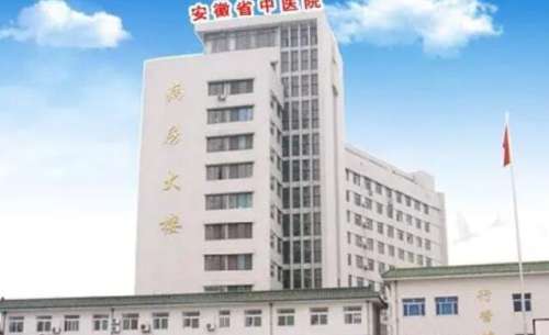 安徽省中医院.jpg